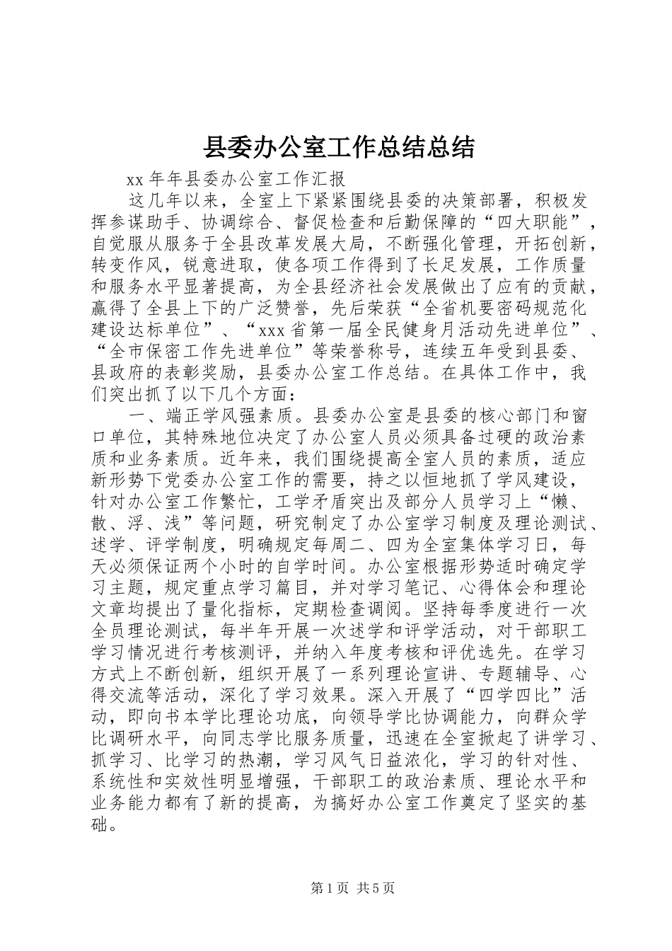 县委办公室工作总结总结_第1页