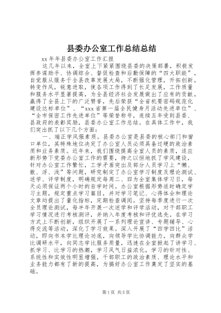 县委办公室工作总结总结