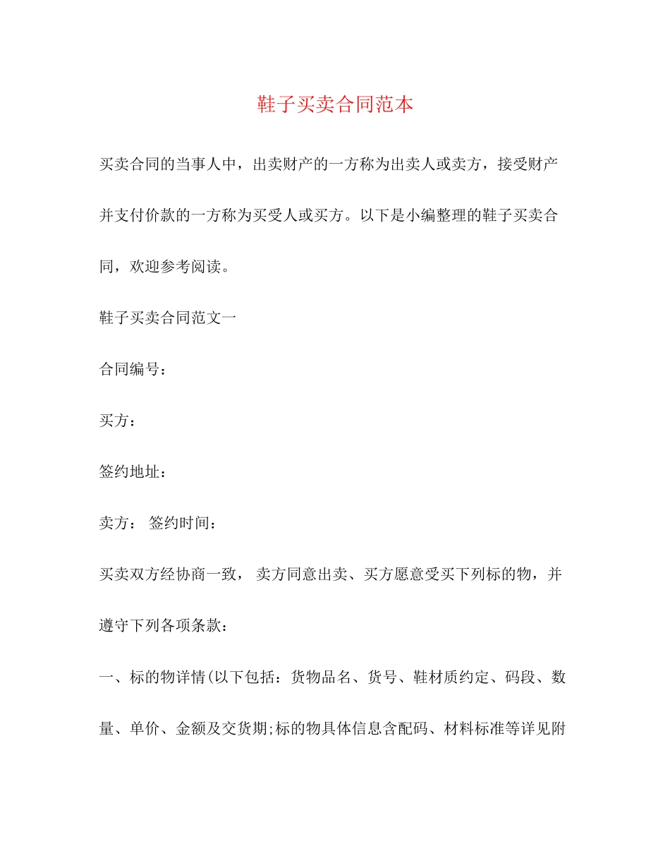 鞋子买卖合同范本2)_第1页