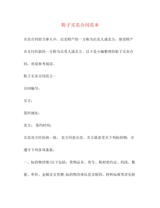 鞋子买卖合同范本2)