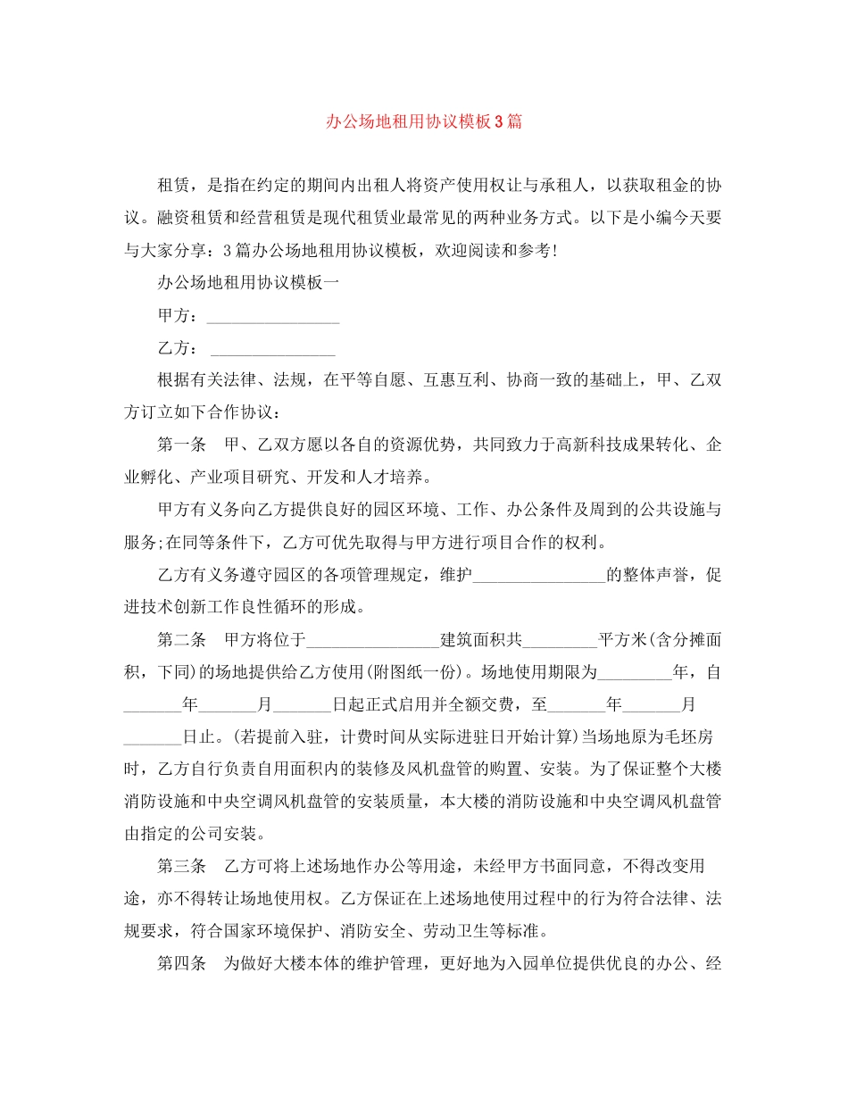 办公场地租用协议模板3篇_第1页