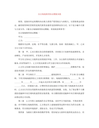 办公场地租用协议模板3篇