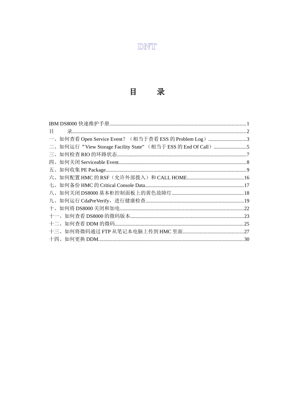 DS8000快速维护手册（DOC36页）_第2页