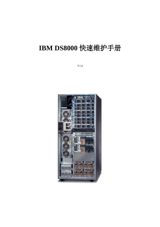 DS8000快速维护手册（DOC36页）