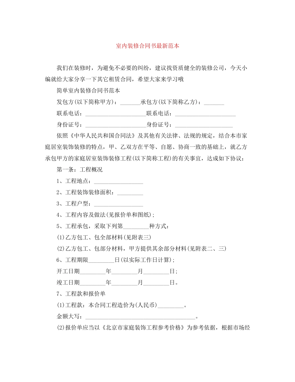 室内装修合同书范本_第1页