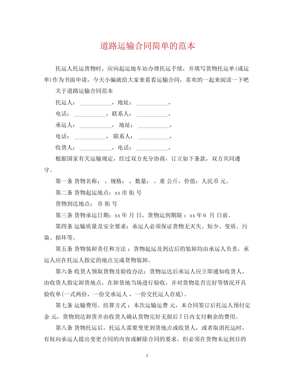 道路运输合同简单的范本_第1页