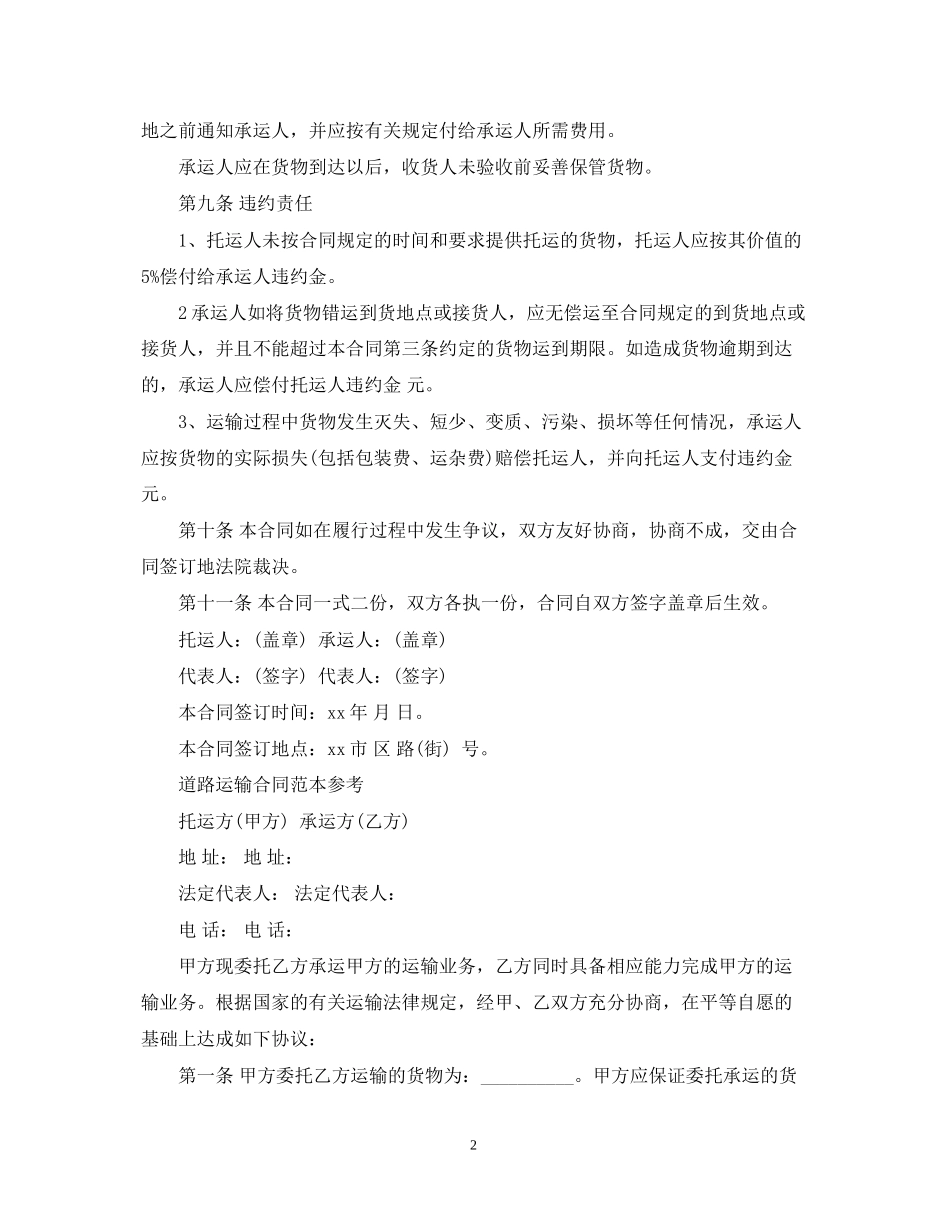 道路运输合同简单的范本_第2页