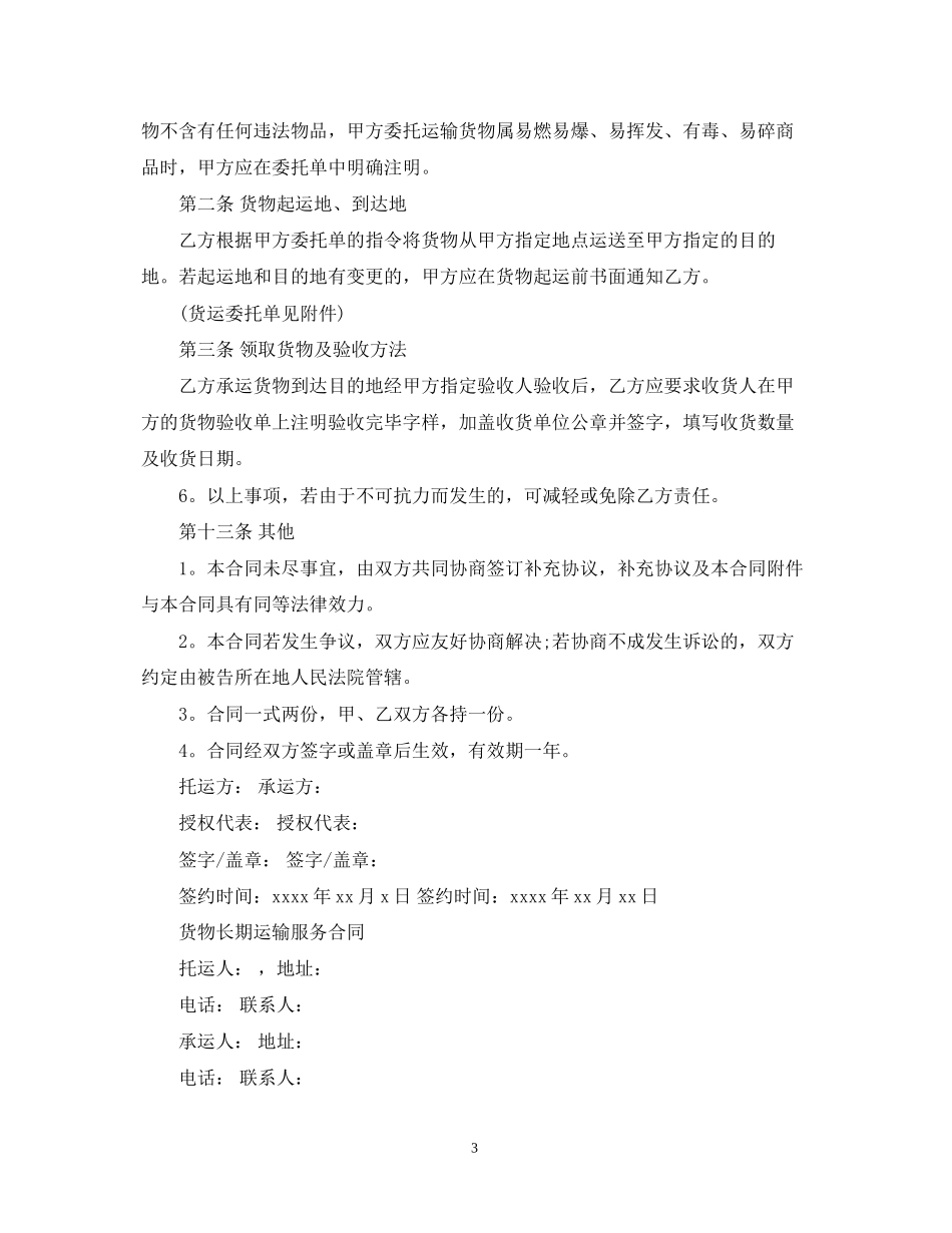 道路运输合同简单的范本_第3页