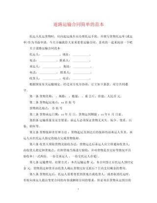 道路运输合同简单的范本