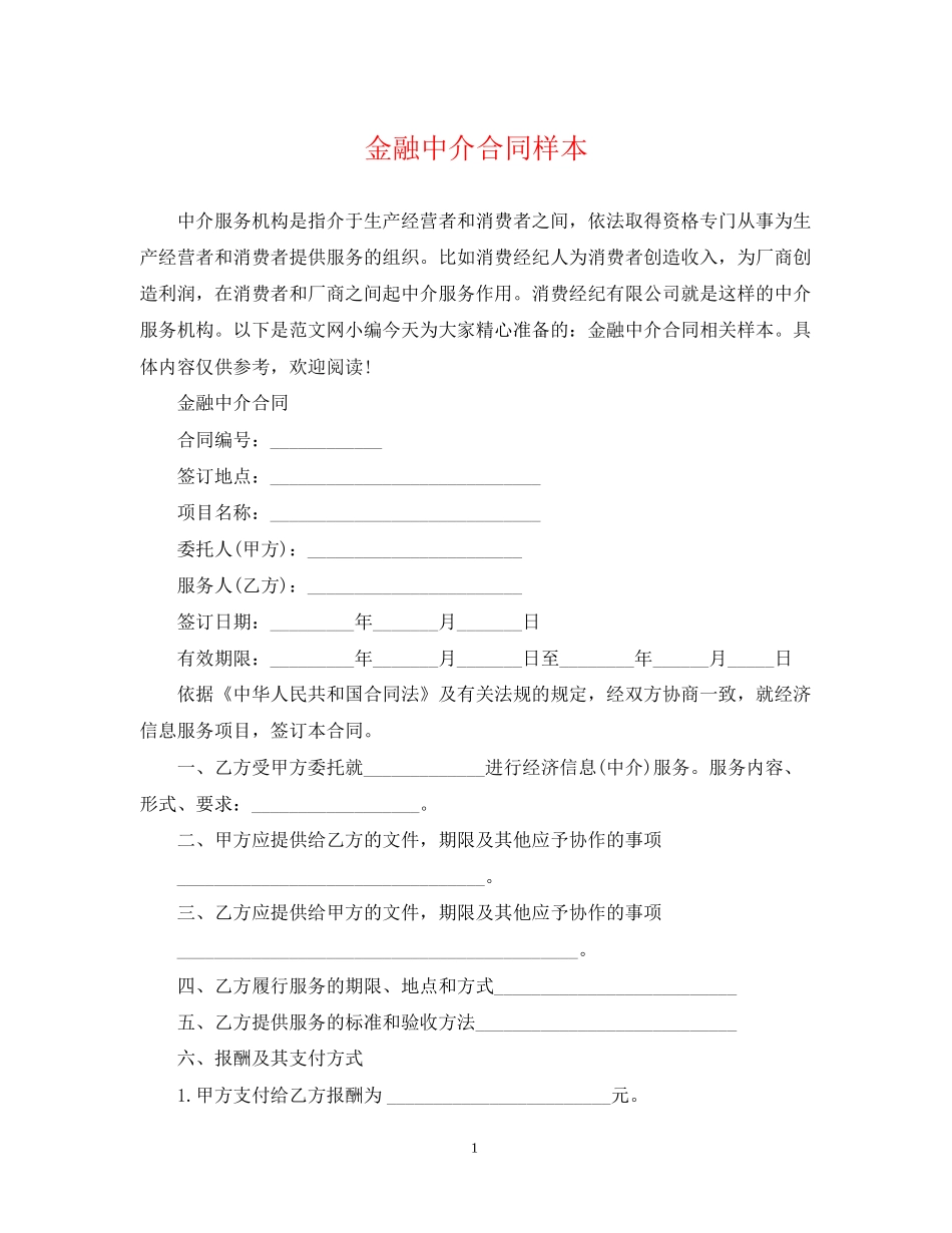 金融中介合同样本_第1页