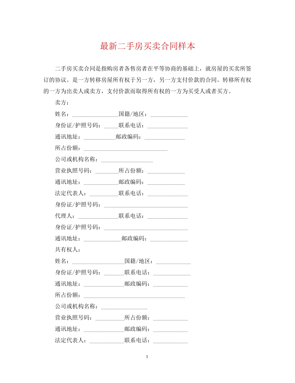 二手房买卖合同样本2_第1页