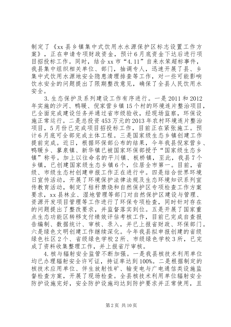 县环境保护局上半年工作总结报告_第2页