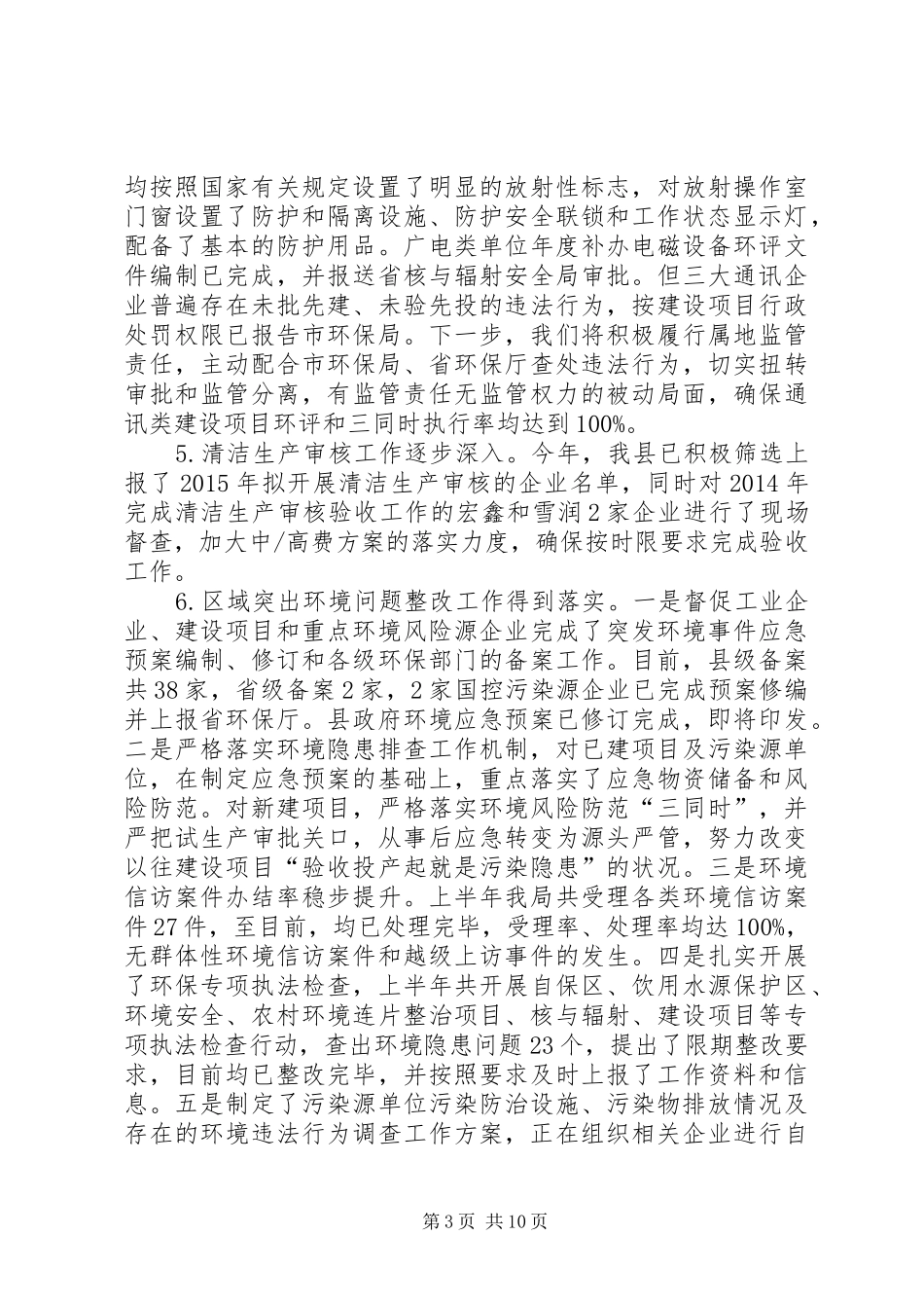 县环境保护局上半年工作总结报告_第3页
