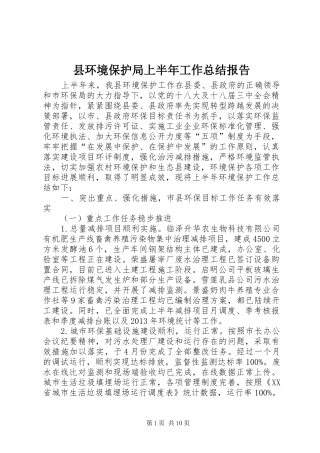 县环境保护局上半年工作总结报告