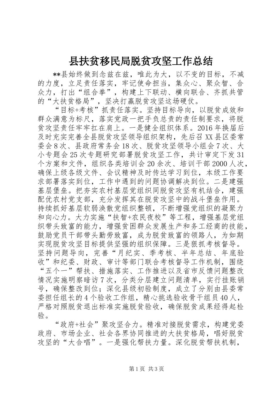 县扶贫移民局脱贫攻坚工作总结_第1页