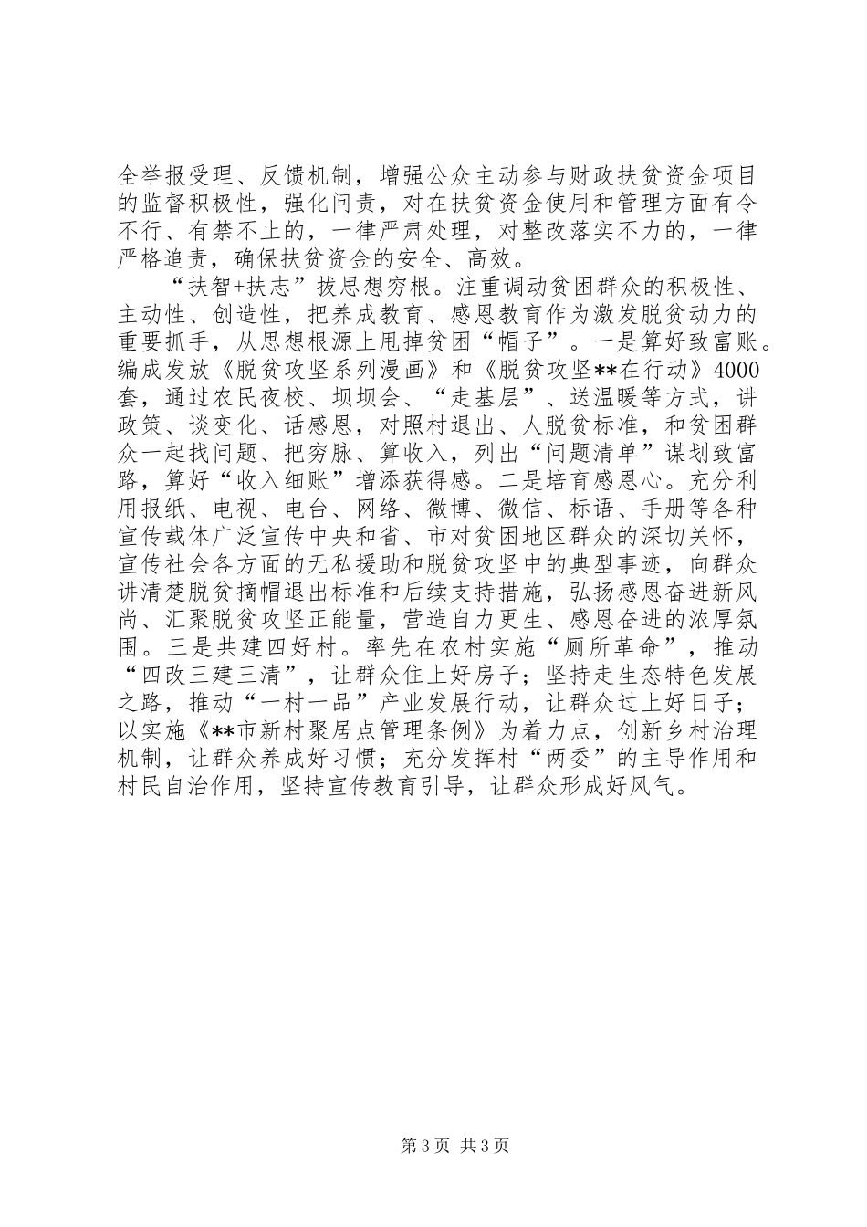 县扶贫移民局脱贫攻坚工作总结_第3页