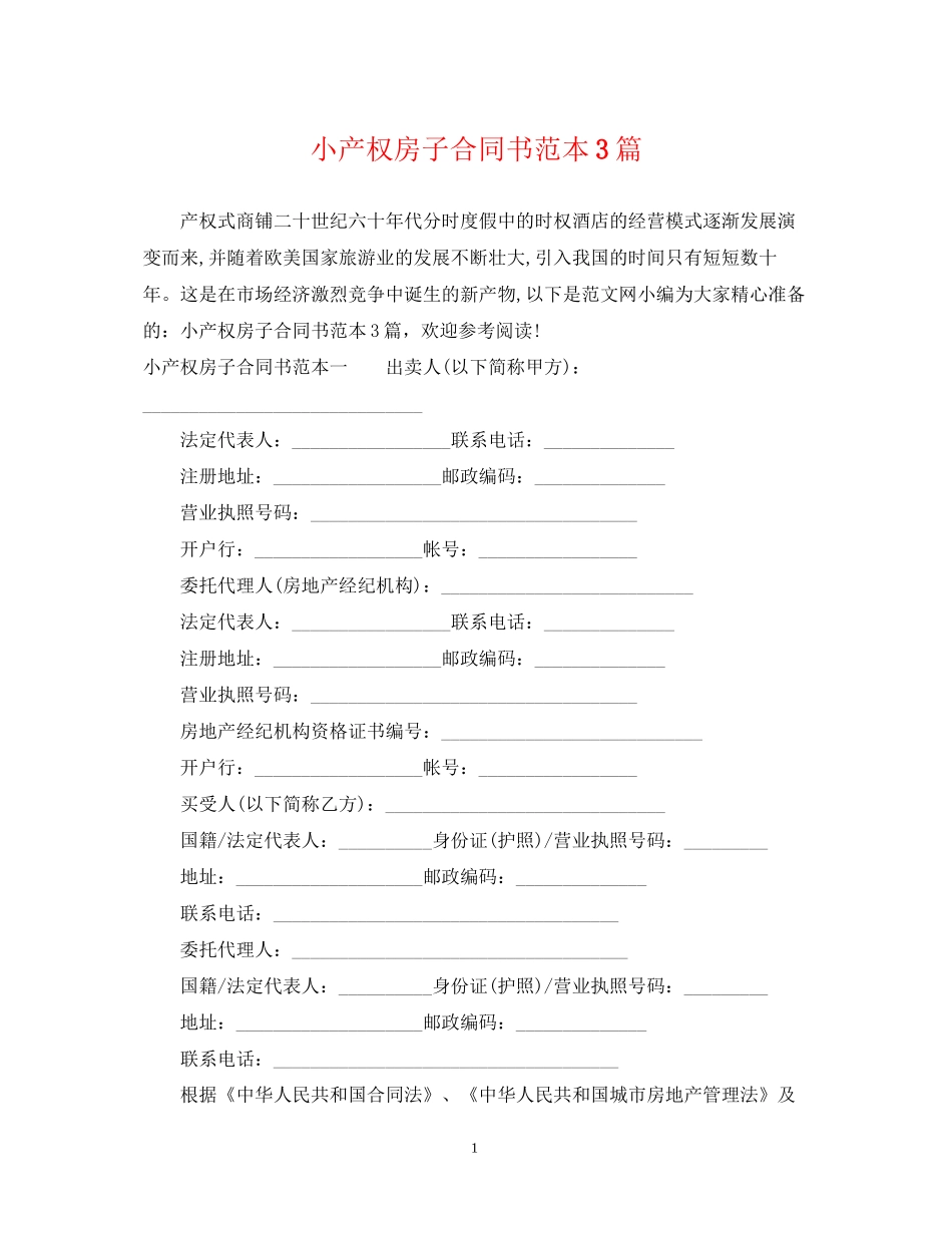 小产权房子合同书范本3篇_第1页