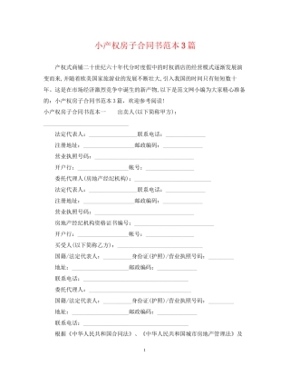 小产权房子合同书范本3篇