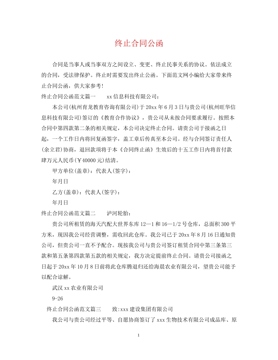 终止合同公函_第1页