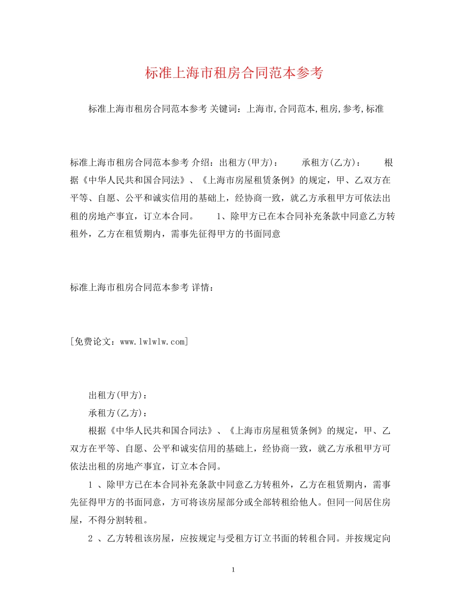 标准上海市租房合同范本参考2)_第1页