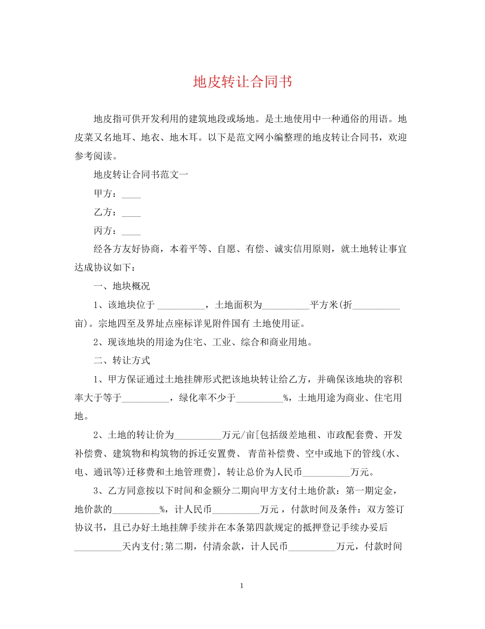 地皮转让合同书2_第1页