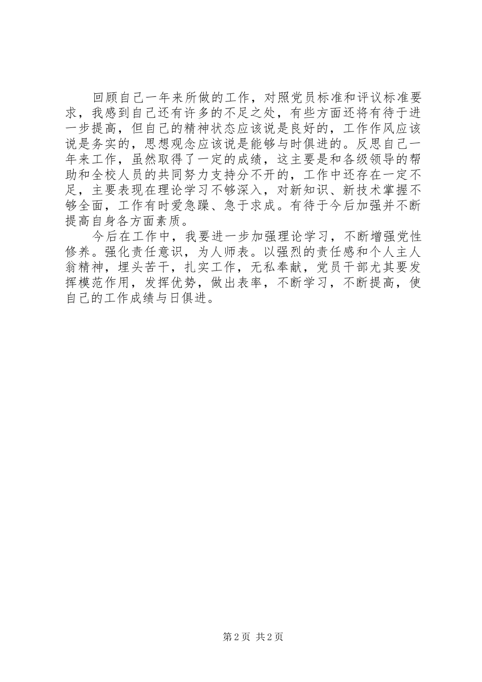 学校党员自我评议个人工作总结_第2页