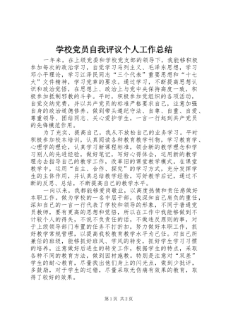 学校党员自我评议个人工作总结