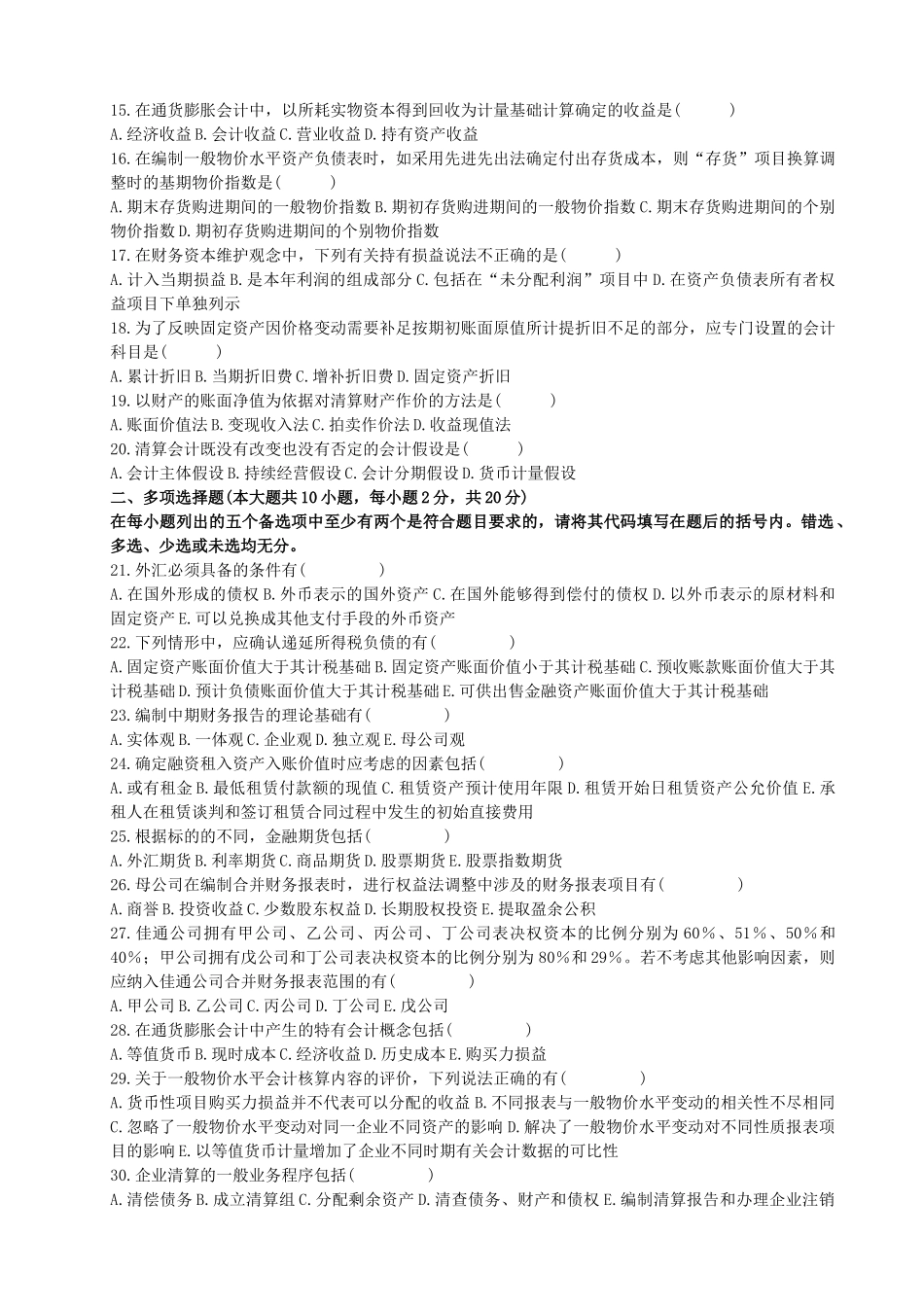 高级财务会计(00159)试卷(1-11)有答案_第2页