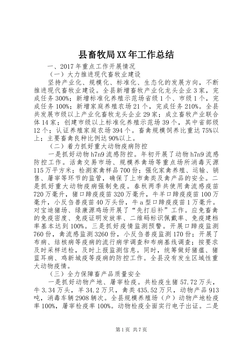县畜牧局XX年工作总结_第1页