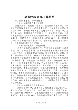 县畜牧局XX年工作总结