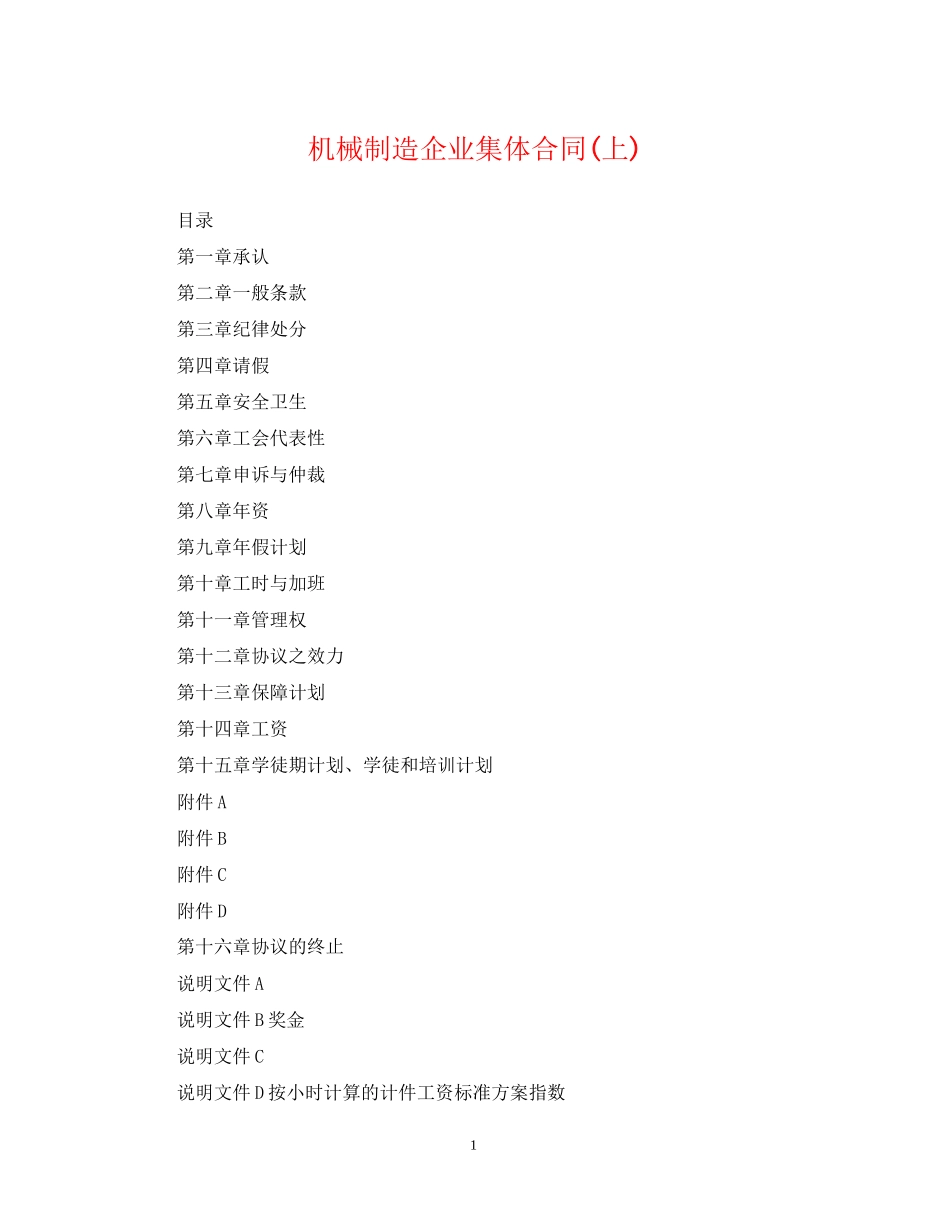 机械制造企业集体合同上)_第1页