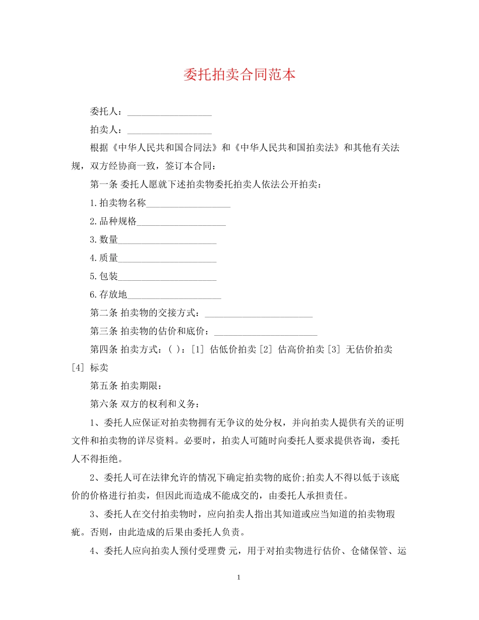 委托拍卖合同范本2_第1页