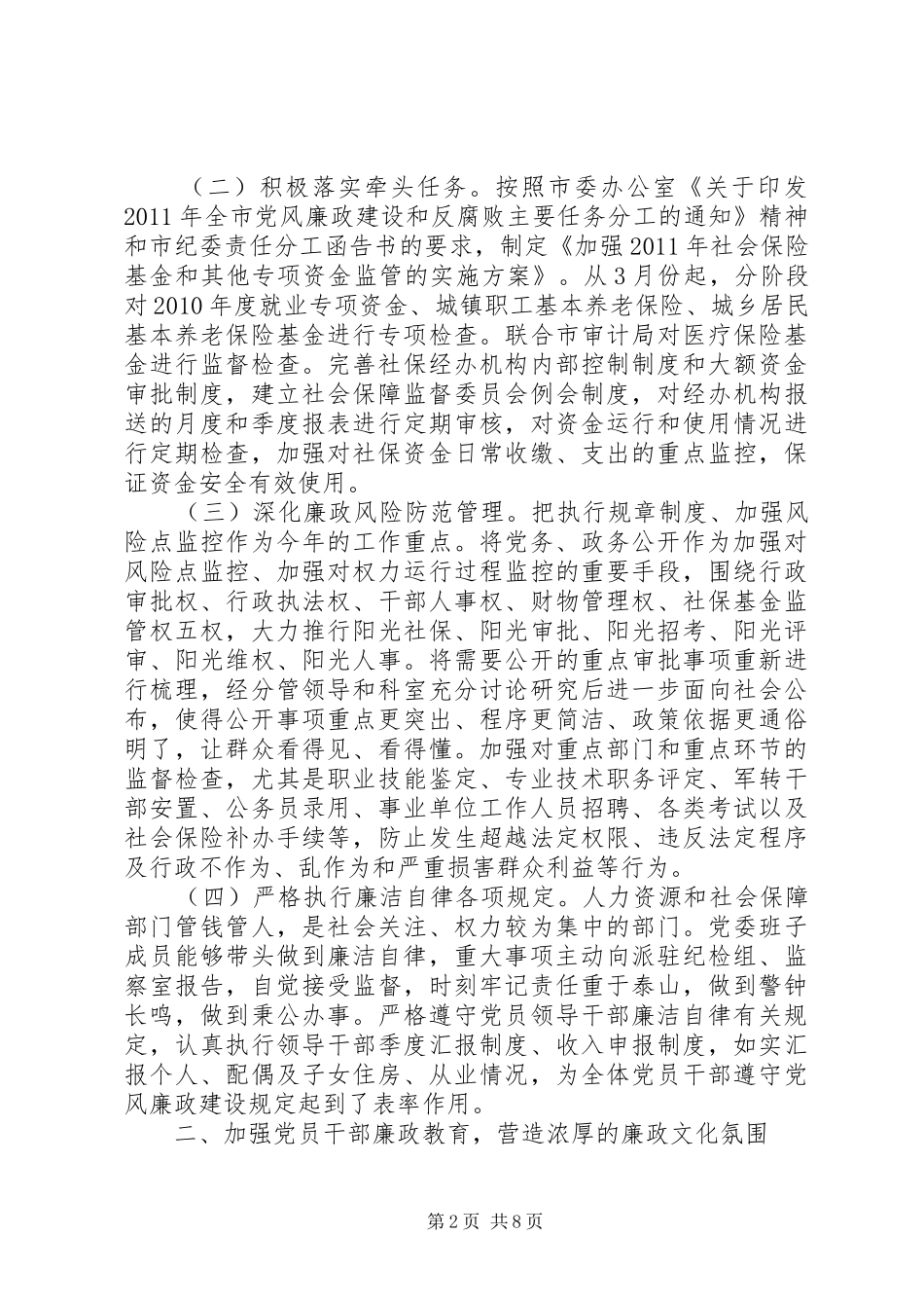 市人力资源社会保障局党风廉政建设情况工作总结_第2页