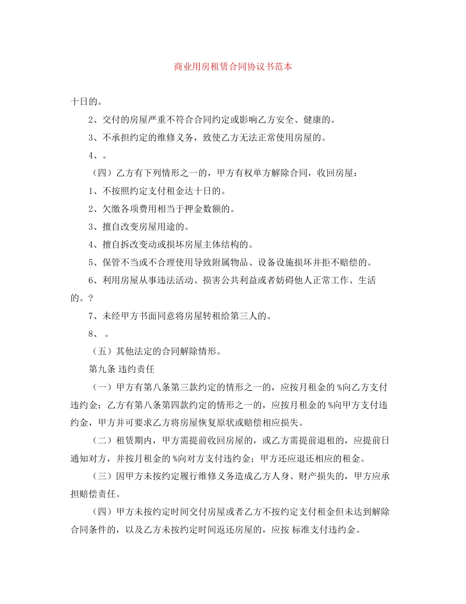 商业用房租赁合同协议书范本_第1页