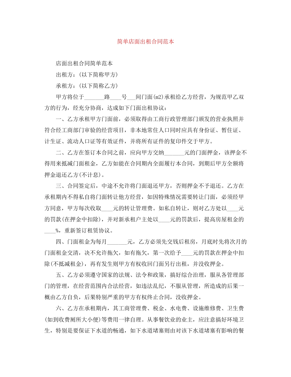 简单店面出租合同范本_第1页