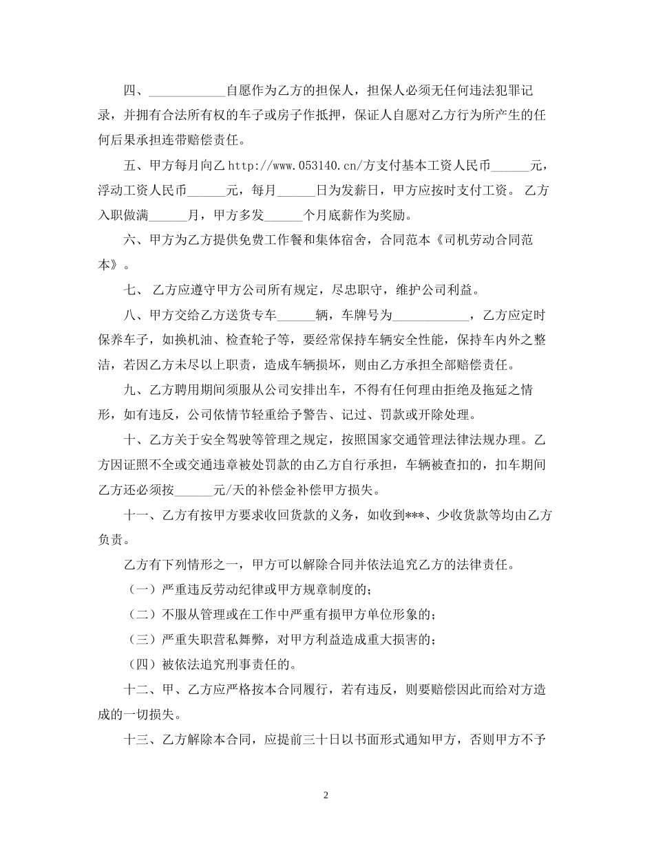 司机劳动合同范本2)_第2页