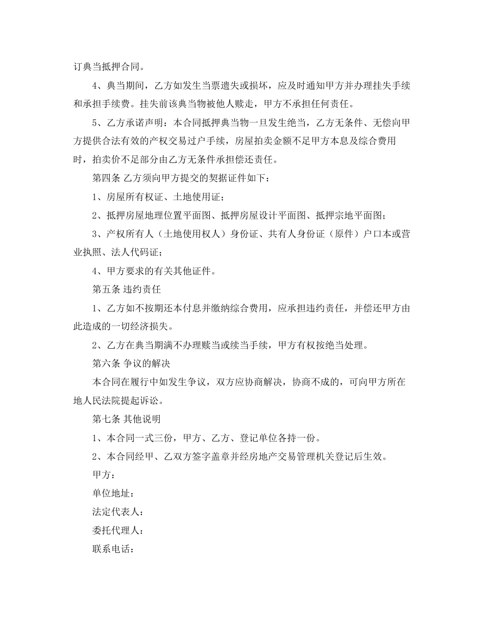 典当抵押借款合同3篇_第3页