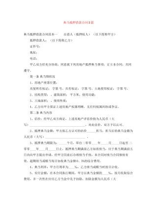 典当抵押借款合同3篇