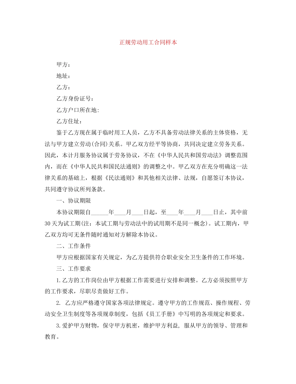 正规劳动用工合同样本_第1页