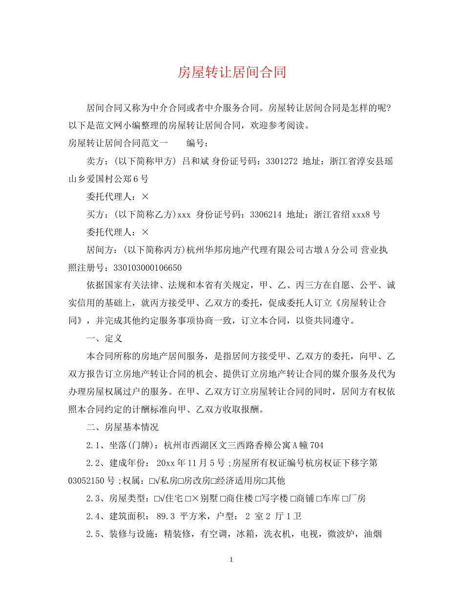 房屋转让居间合同_第1页
