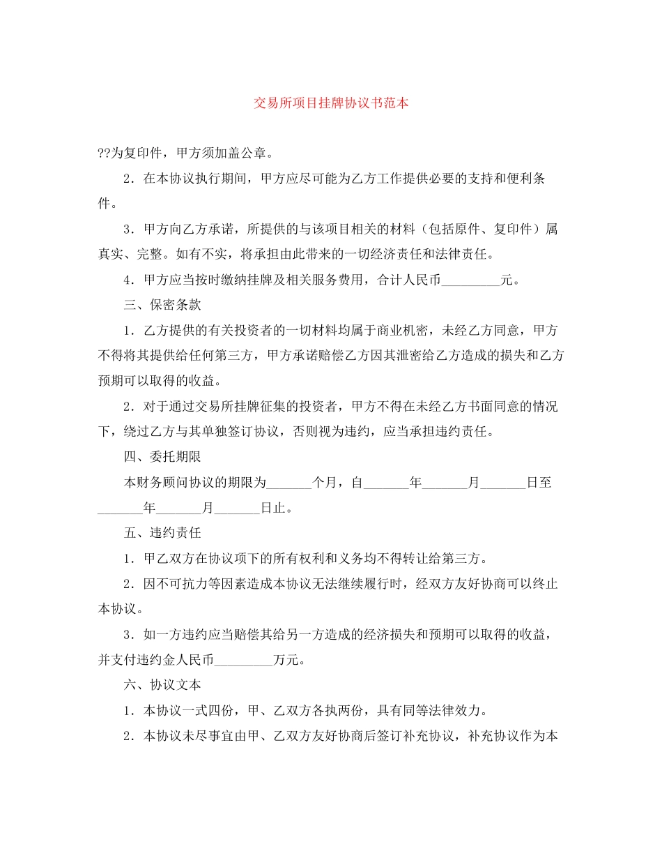 交易所项目挂牌协议书范本_第1页