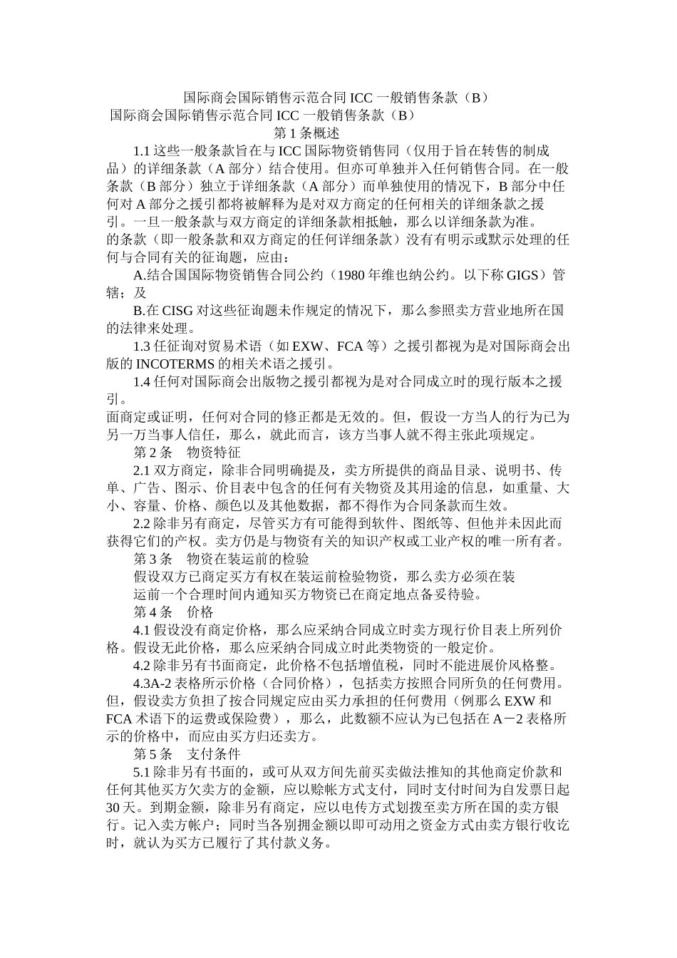 国际商会国际销售示范合同ICC一般销售条款B_0_第1页