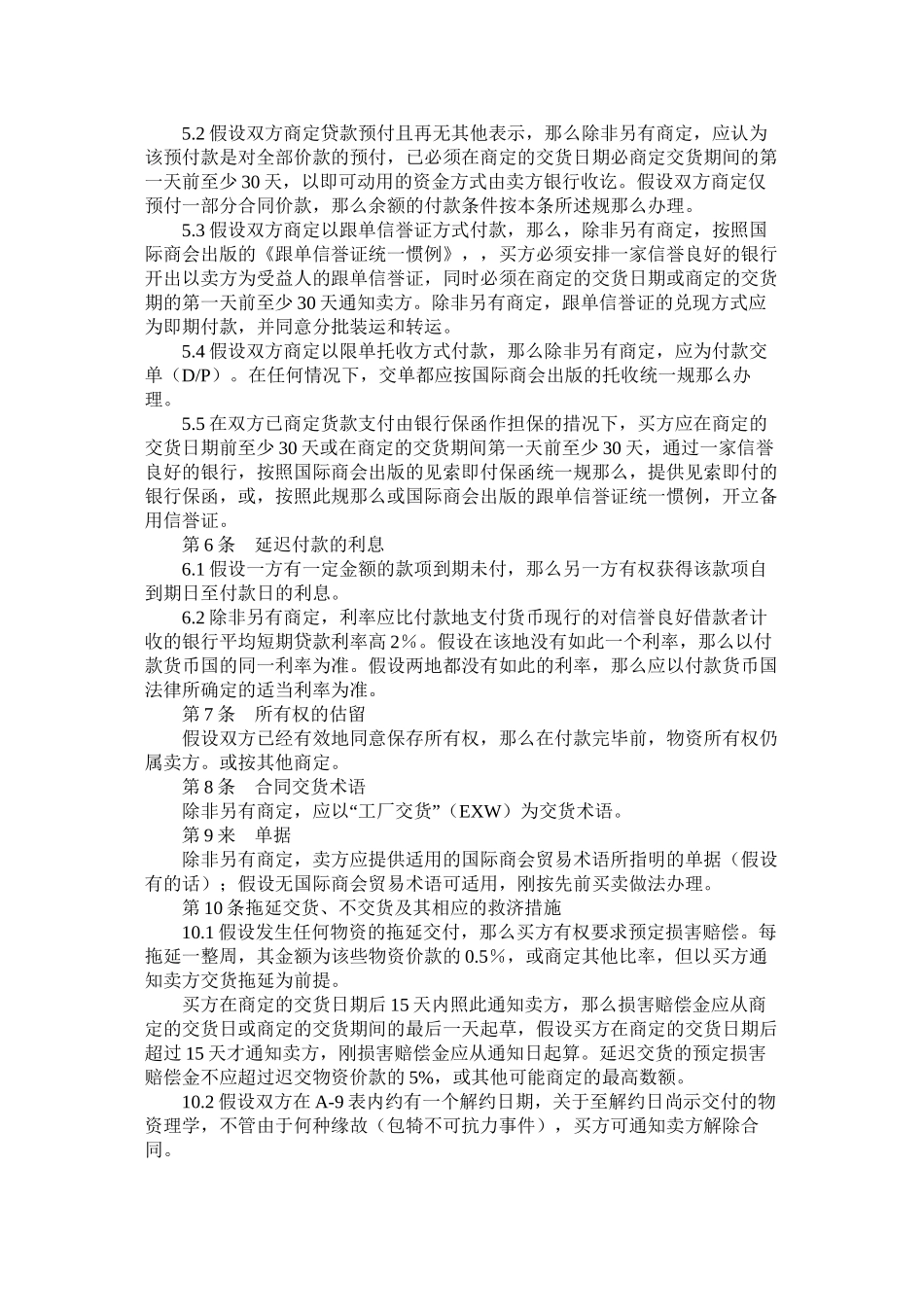 国际商会国际销售示范合同ICC一般销售条款B_0_第2页