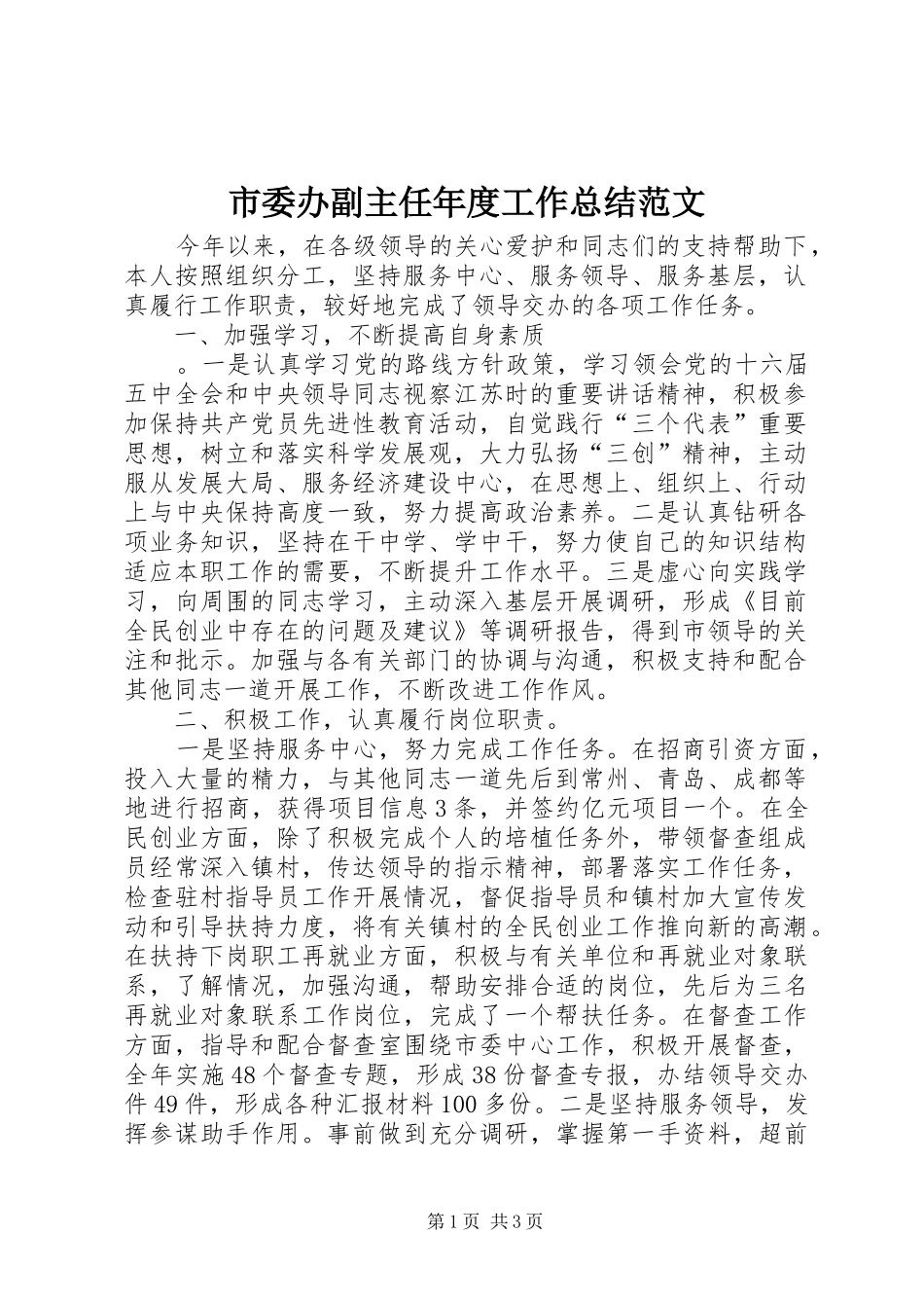 市委办副主任年度工作总结范文_第1页