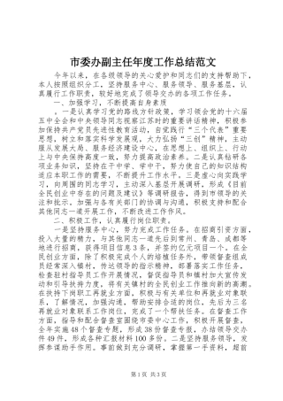 市委办副主任年度工作总结范文