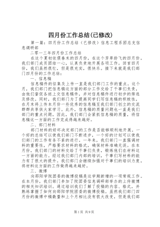 四月份工作总结(已修改)