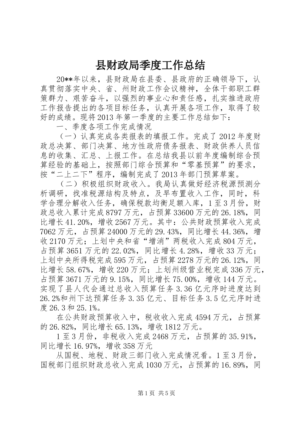 县财政局季度工作总结_第1页