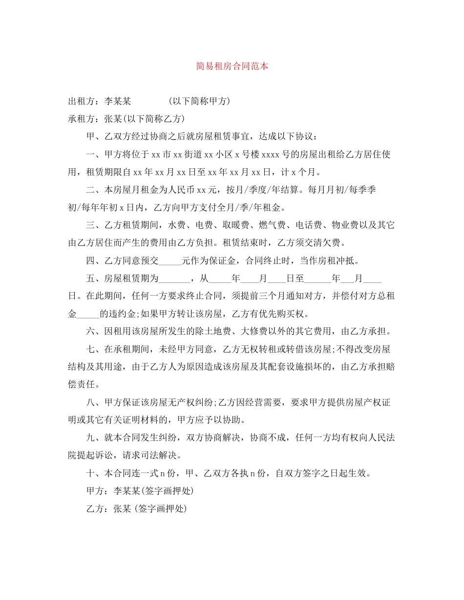 简易租房合同范本_第1页