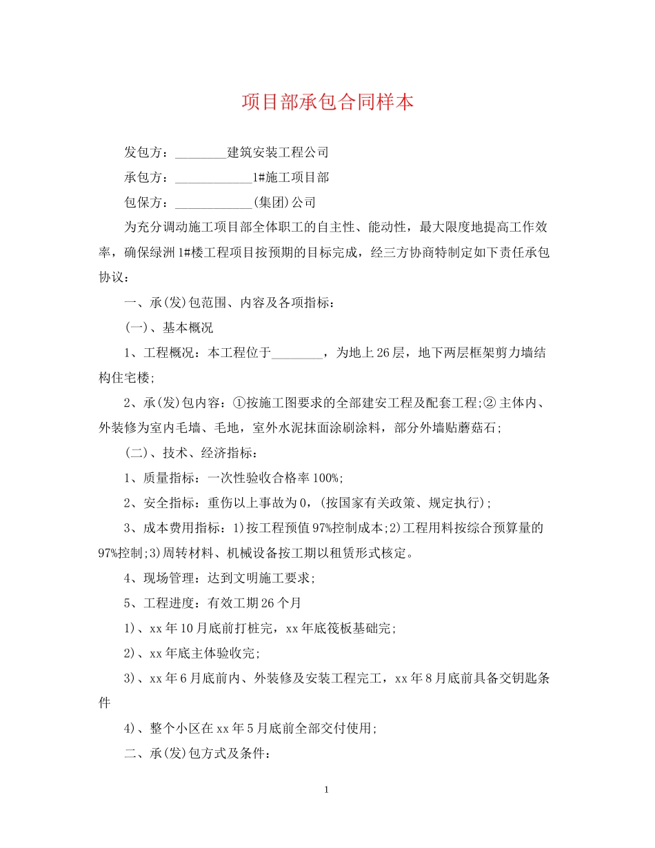 项目部承包合同样本_第1页
