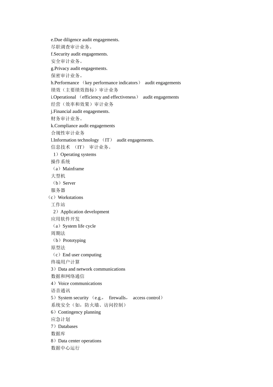 XXXX年《实施内部审计业务》考试大纲_第3页